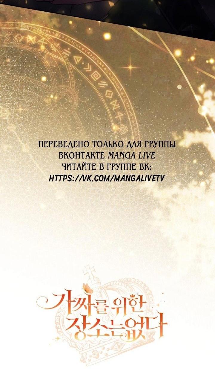 Страница 54 главы 79 манги Здесь нет места фальшивкам / Philomel the Fake