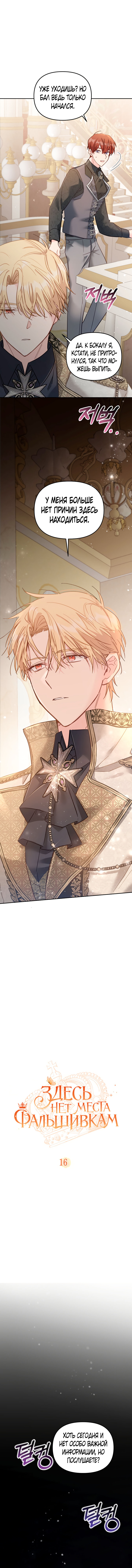 Страница 4 главы 16 манги Здесь нет места фальшивкам / Philomel the Fake