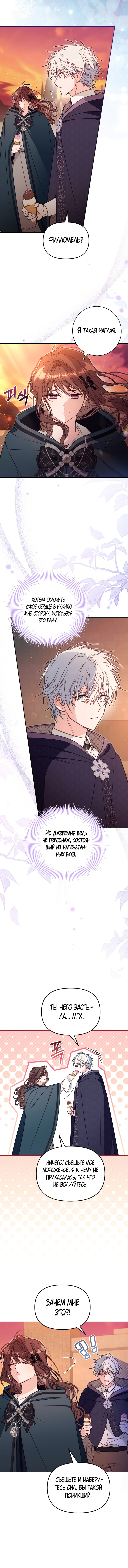 Страница 12 главы 50 манги Здесь нет места фальшивкам / Philomel the Fake