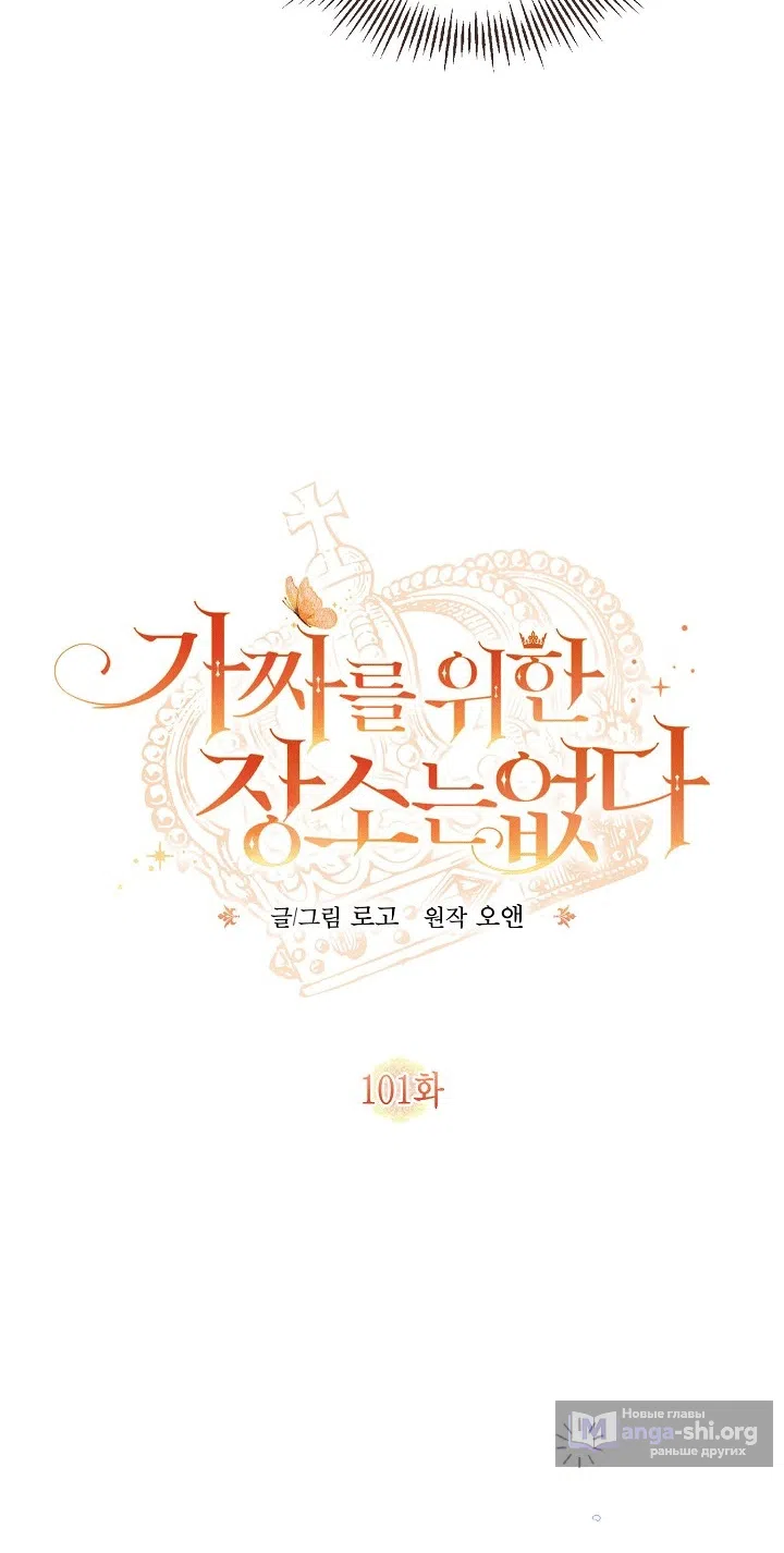 Страница 34 главы 101 манги Здесь нет места фальшивкам / Philomel the Fake