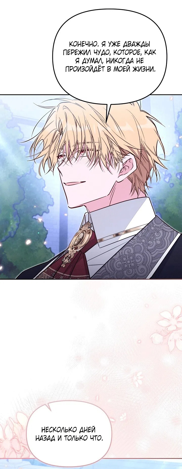 Страница 39 главы 101 манги Здесь нет места фальшивкам / Philomel the Fake
