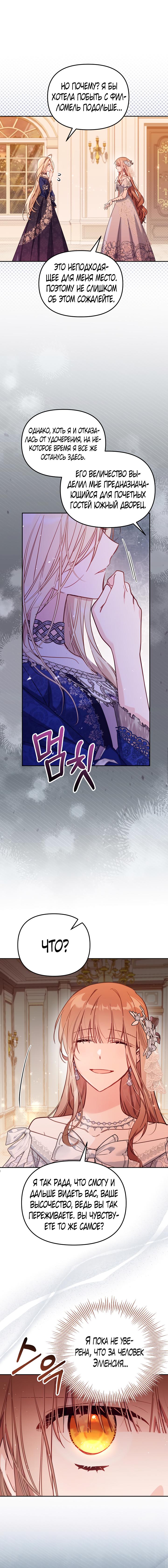 Страница 11 главы 43 манги Здесь нет места фальшивкам / Philomel the Fake