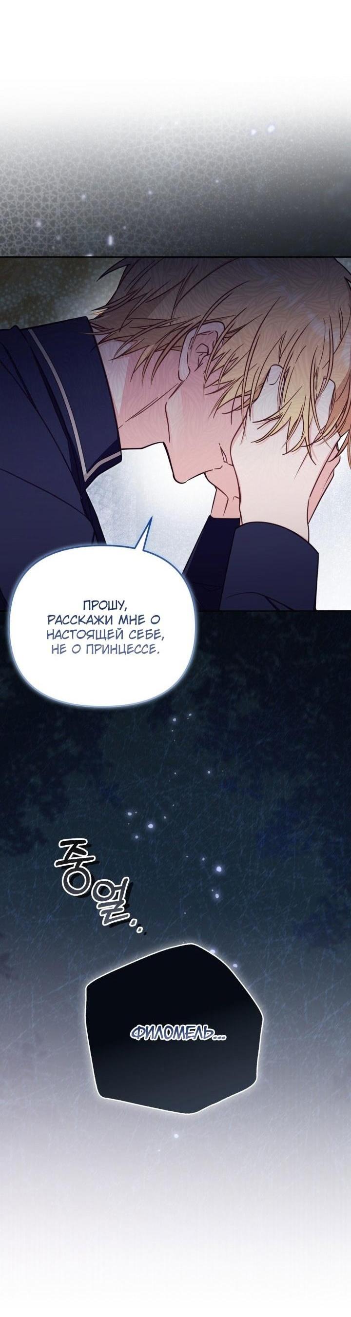Страница 36 главы 74 манги Здесь нет места фальшивкам / Philomel the Fake