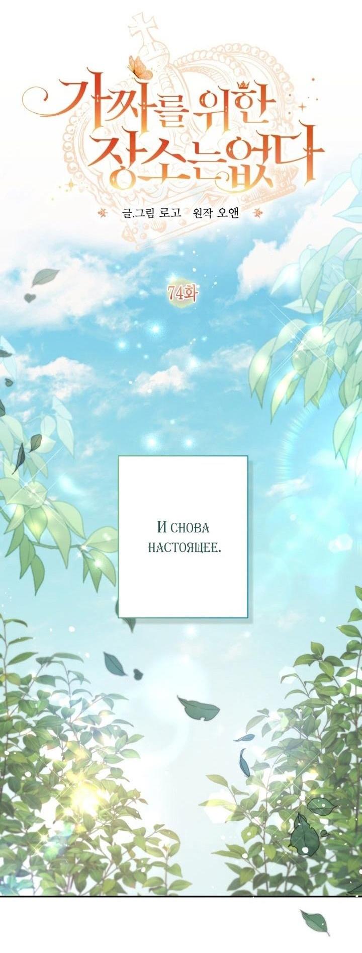 Страница 37 главы 74 манги Здесь нет места фальшивкам / Philomel the Fake