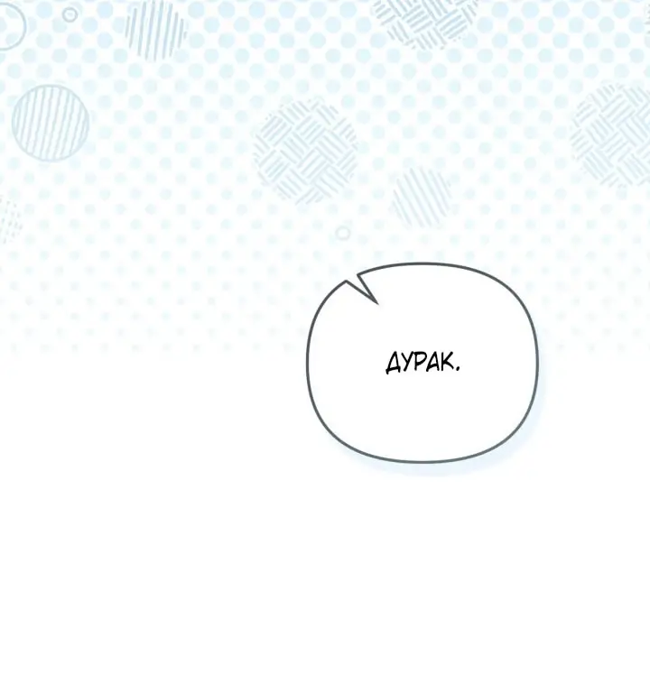 Страница 8 главы 89 манги Здесь нет места фальшивкам / Philomel the Fake