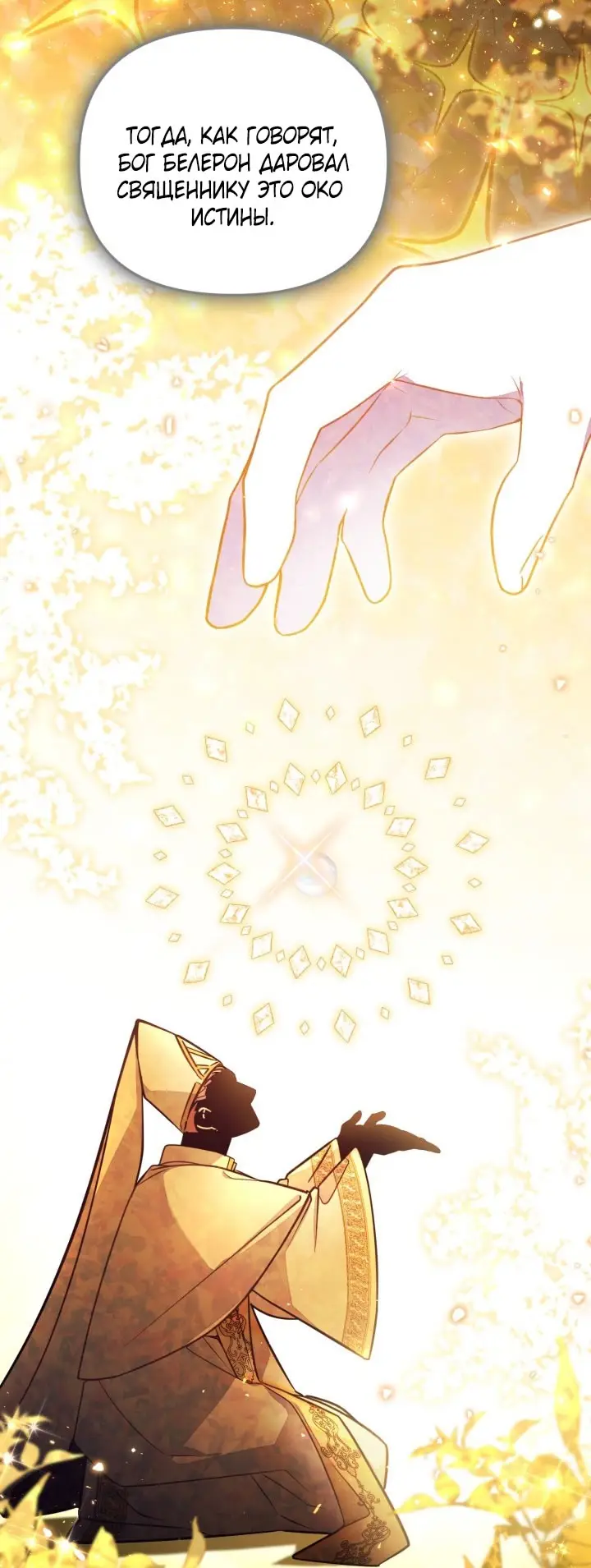 Страница 14 главы 89 манги Здесь нет места фальшивкам / Philomel the Fake