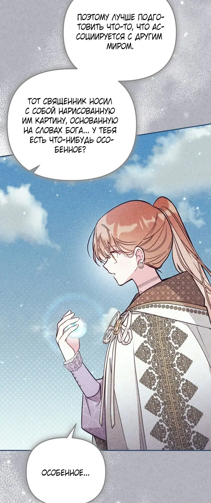 Страница 19 главы 89 манги Здесь нет места фальшивкам / Philomel the Fake