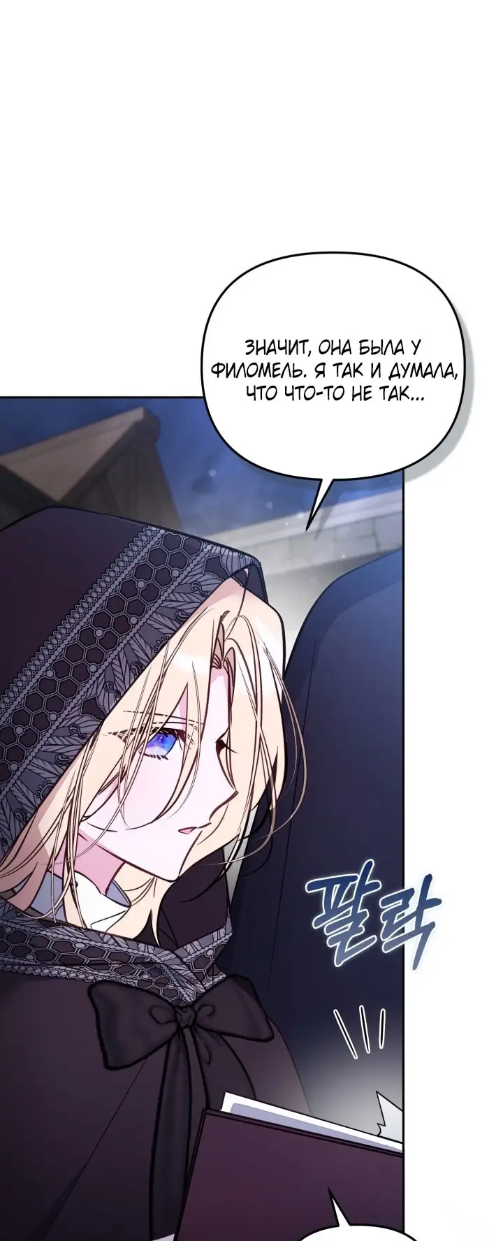 Страница 29 главы 89 манги Здесь нет места фальшивкам / Philomel the Fake