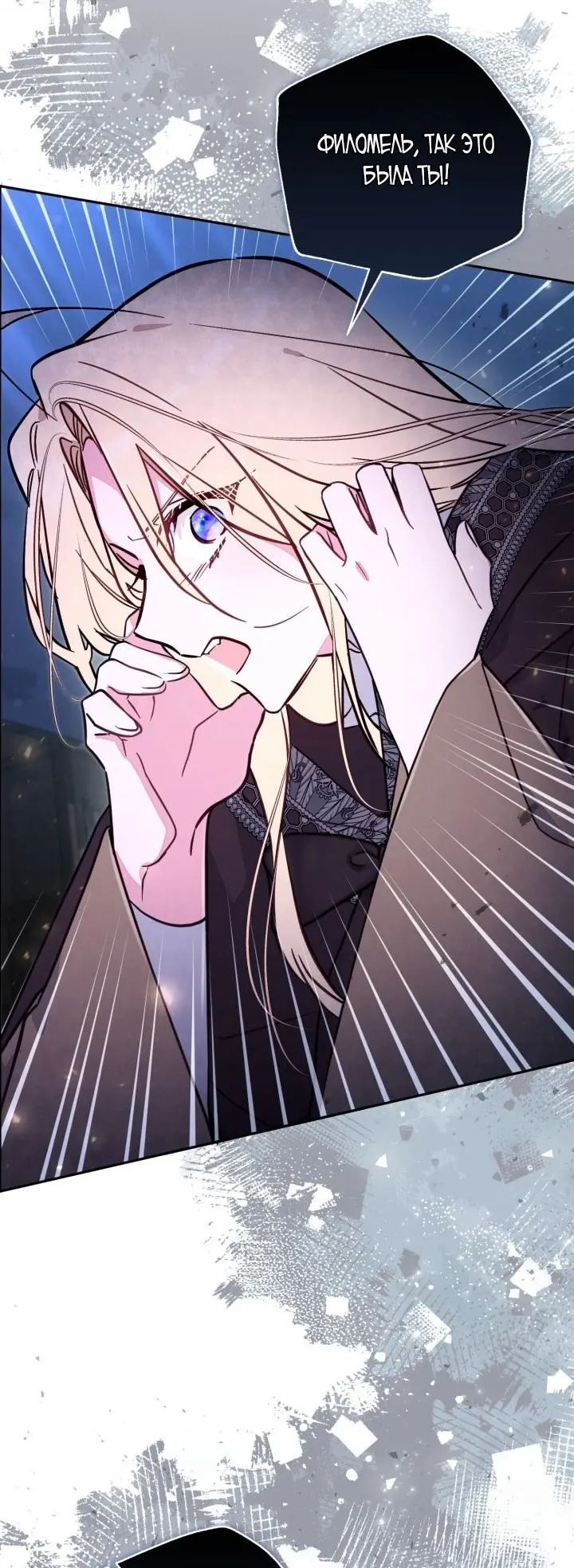 Страница 70 главы 89 манги Здесь нет места фальшивкам / Philomel the Fake