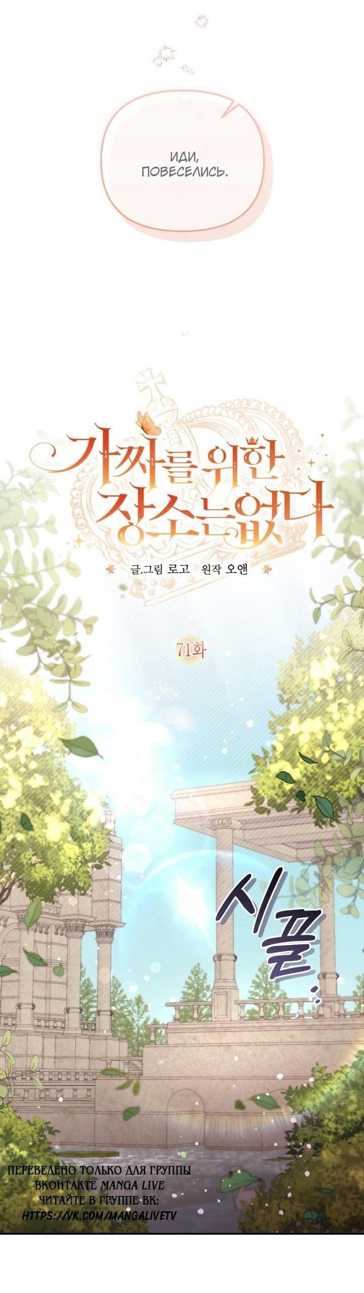 Страница 9 главы 71 манги Здесь нет места фальшивкам / Philomel the Fake