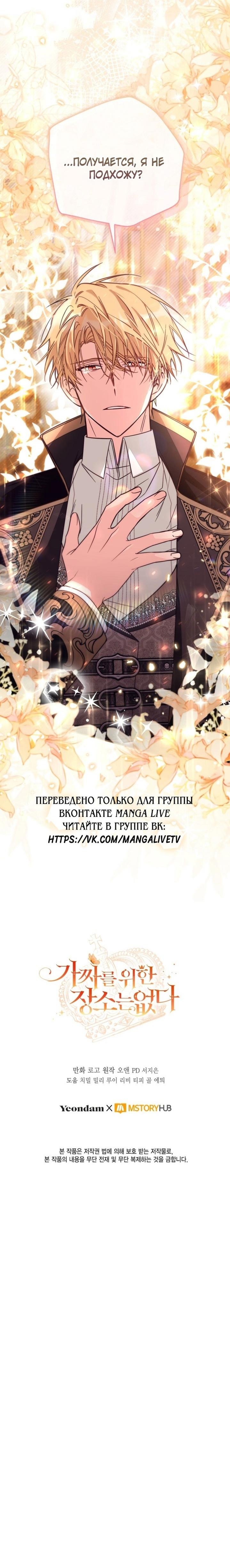 Страница 53 главы 72 манги Здесь нет места фальшивкам / Philomel the Fake