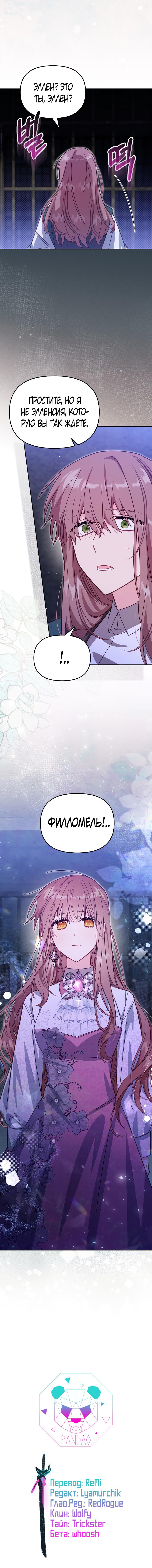 Страница 17 главы 36 манги Здесь нет места фальшивкам / Philomel the Fake