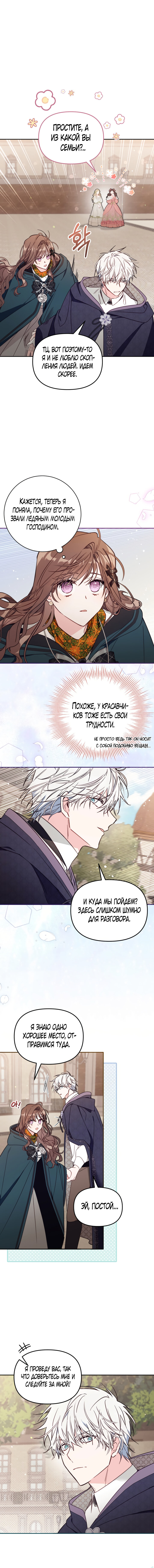 Страница 5 главы 48 манги Здесь нет места фальшивкам / Philomel the Fake