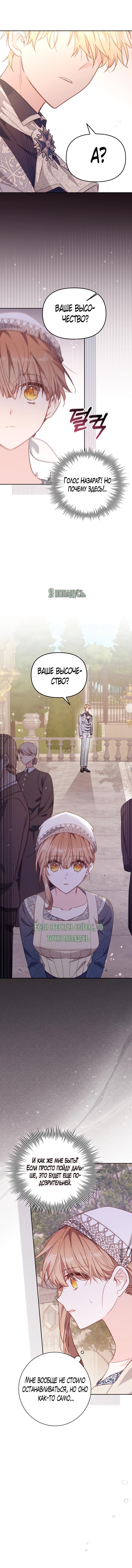 Страница 11 главы 19 манги Здесь нет места фальшивкам / Philomel the Fake