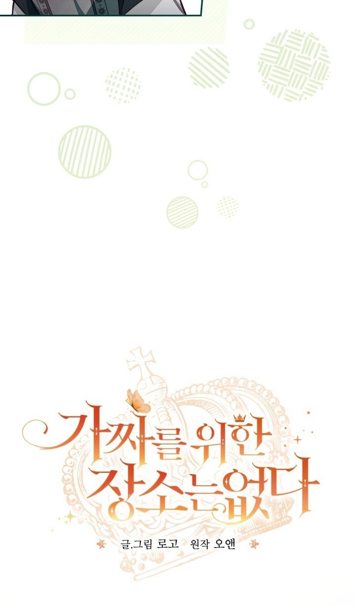 Страница 6 главы 70 манги Здесь нет места фальшивкам / Philomel the Fake