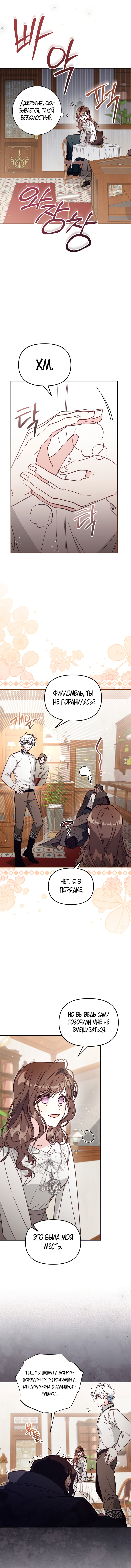 Страница 7 главы 49 манги Здесь нет места фальшивкам / Philomel the Fake