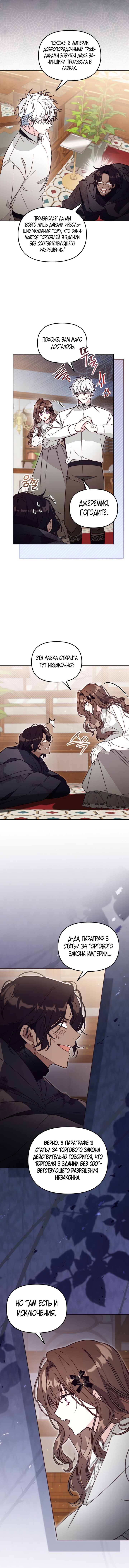 Страница 8 главы 49 манги Здесь нет места фальшивкам / Philomel the Fake