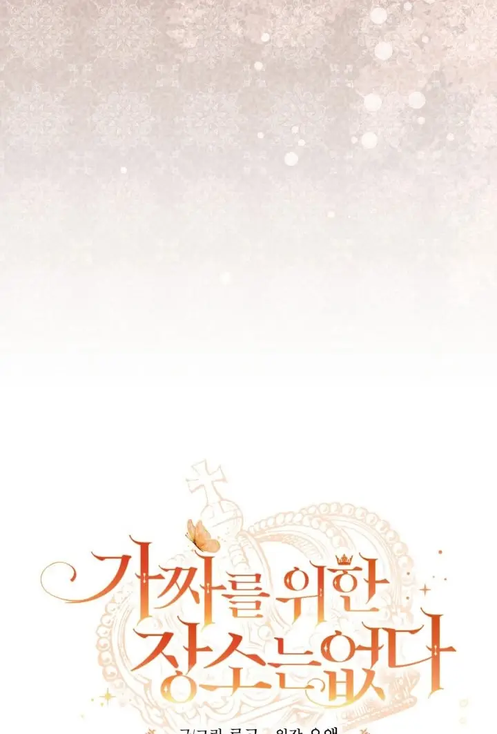 Страница 19 главы 88 манги Здесь нет места фальшивкам / Philomel the Fake