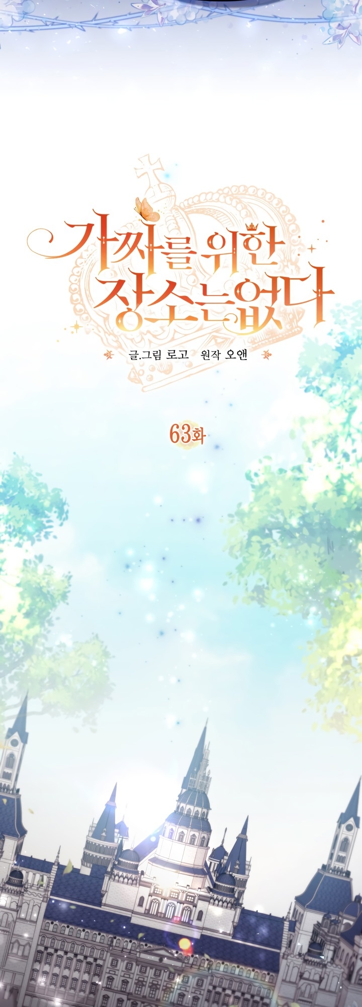 Страница 15 главы 63 манги Здесь нет места фальшивкам / Philomel the Fake