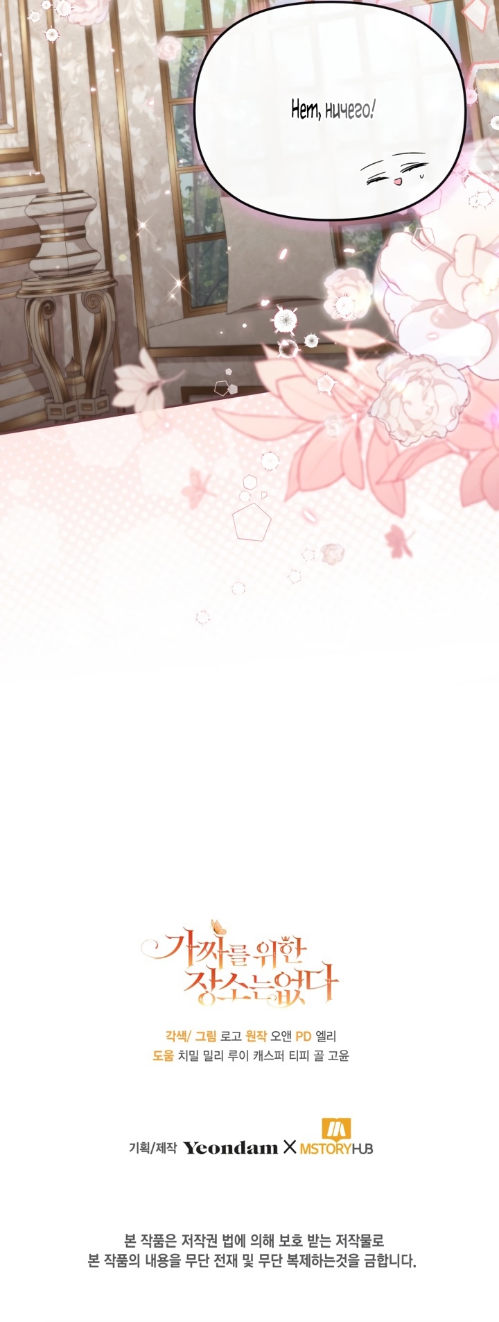 Страница 59 главы 63 манги Здесь нет места фальшивкам / Philomel the Fake