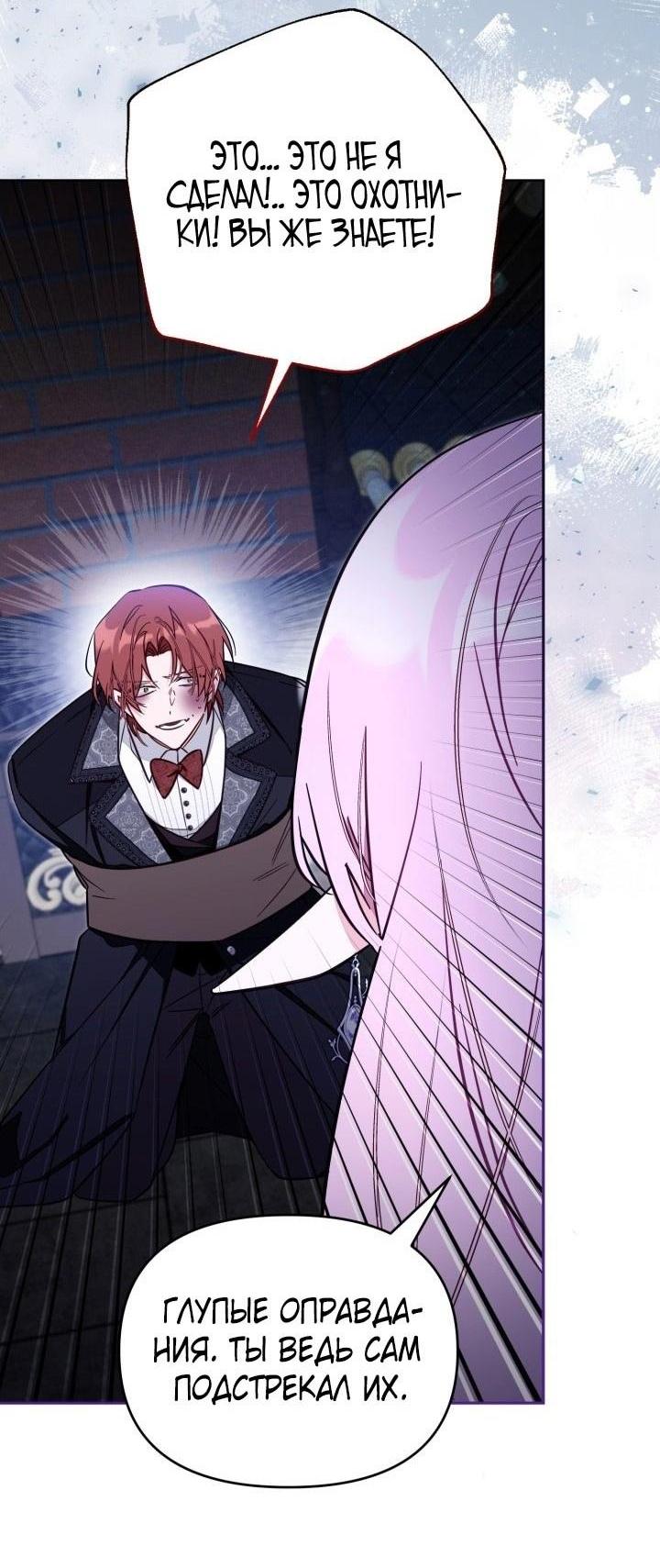 Страница 8 главы 77 манги Здесь нет места фальшивкам / Philomel the Fake