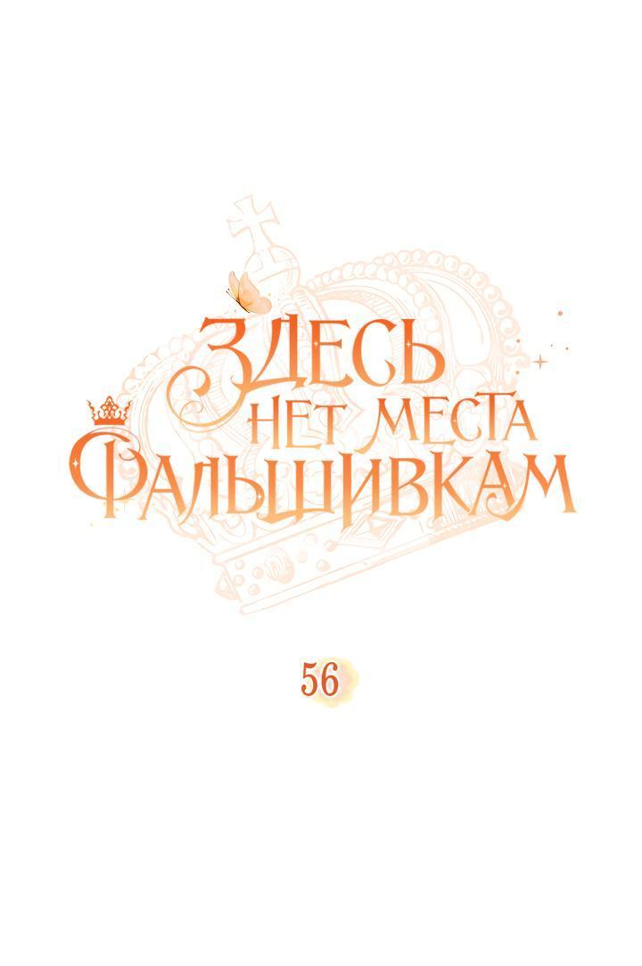 Страница 17 главы 56 манги Здесь нет места фальшивкам / Philomel the Fake
