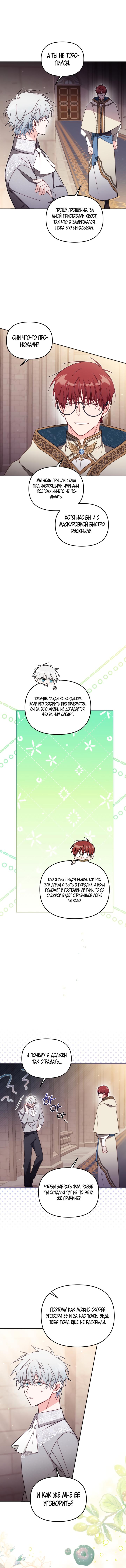 Страница 45 главы 56 манги Здесь нет места фальшивкам / Philomel the Fake