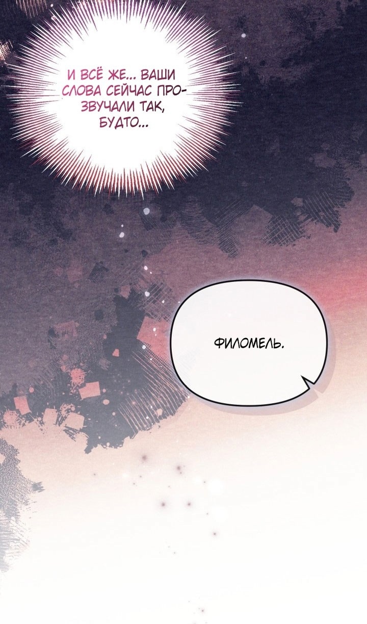 Страница 54 главы 65 манги Здесь нет места фальшивкам / Philomel the Fake