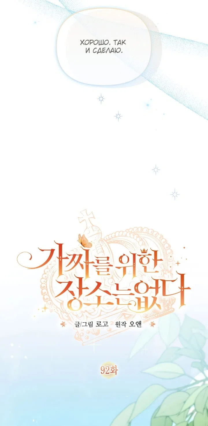 Страница 49 главы 92 манги Здесь нет места фальшивкам / Philomel the Fake