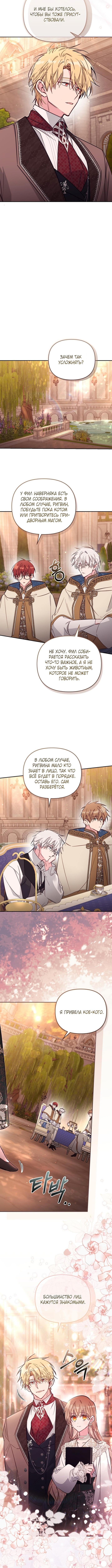 Страница 10 главы 87 манги Здесь нет места фальшивкам / Philomel the Fake