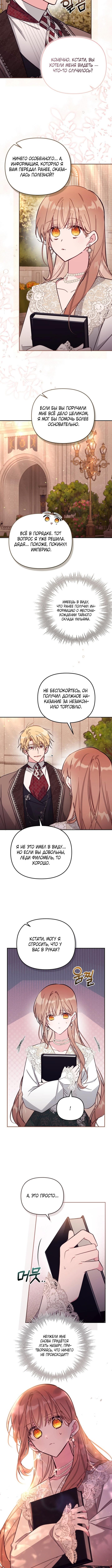 Страница 8 главы 87 манги Здесь нет места фальшивкам / Philomel the Fake