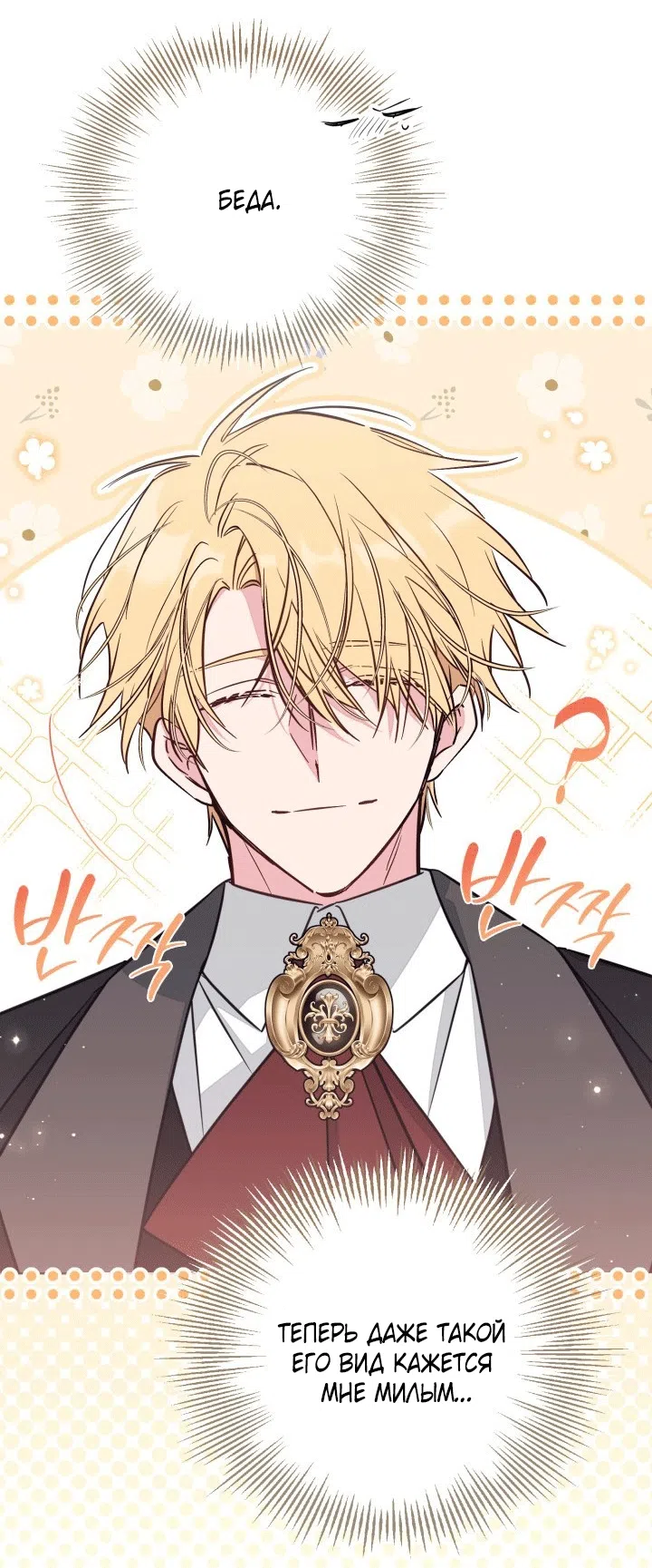 Страница 9 главы 100 манги Здесь нет места фальшивкам / Philomel the Fake