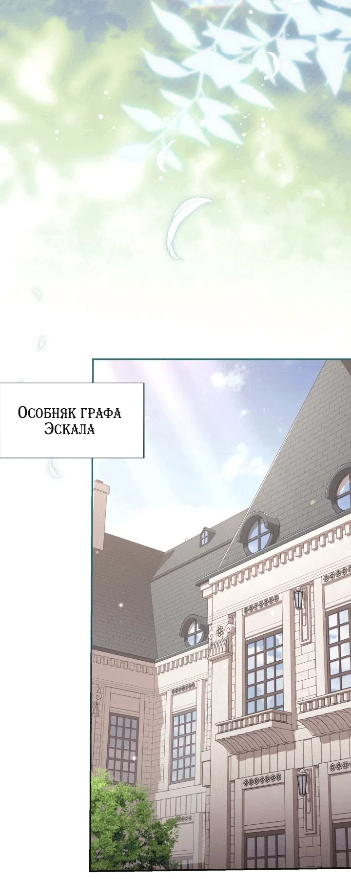 Страница 21 главы 100 манги Здесь нет места фальшивкам / Philomel the Fake