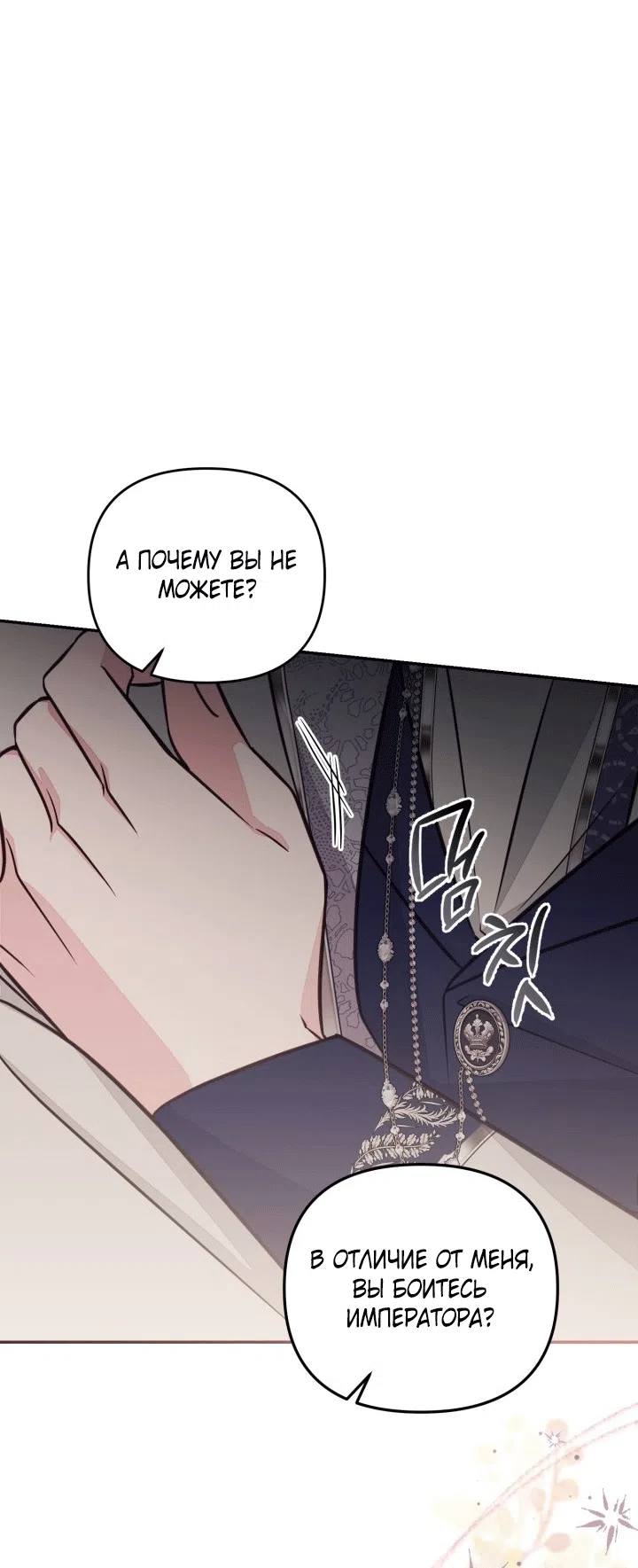 Страница 56 главы 100 манги Здесь нет места фальшивкам / Philomel the Fake