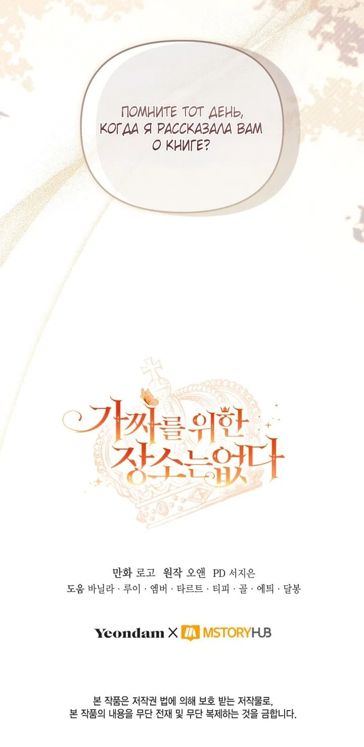 Страница 73 главы 100 манги Здесь нет места фальшивкам / Philomel the Fake