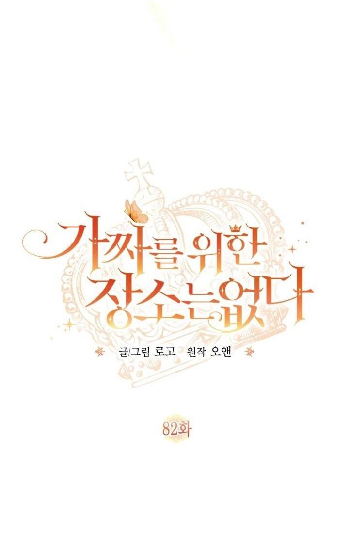 Страница 11 главы 82 манги Здесь нет места фальшивкам / Philomel the Fake