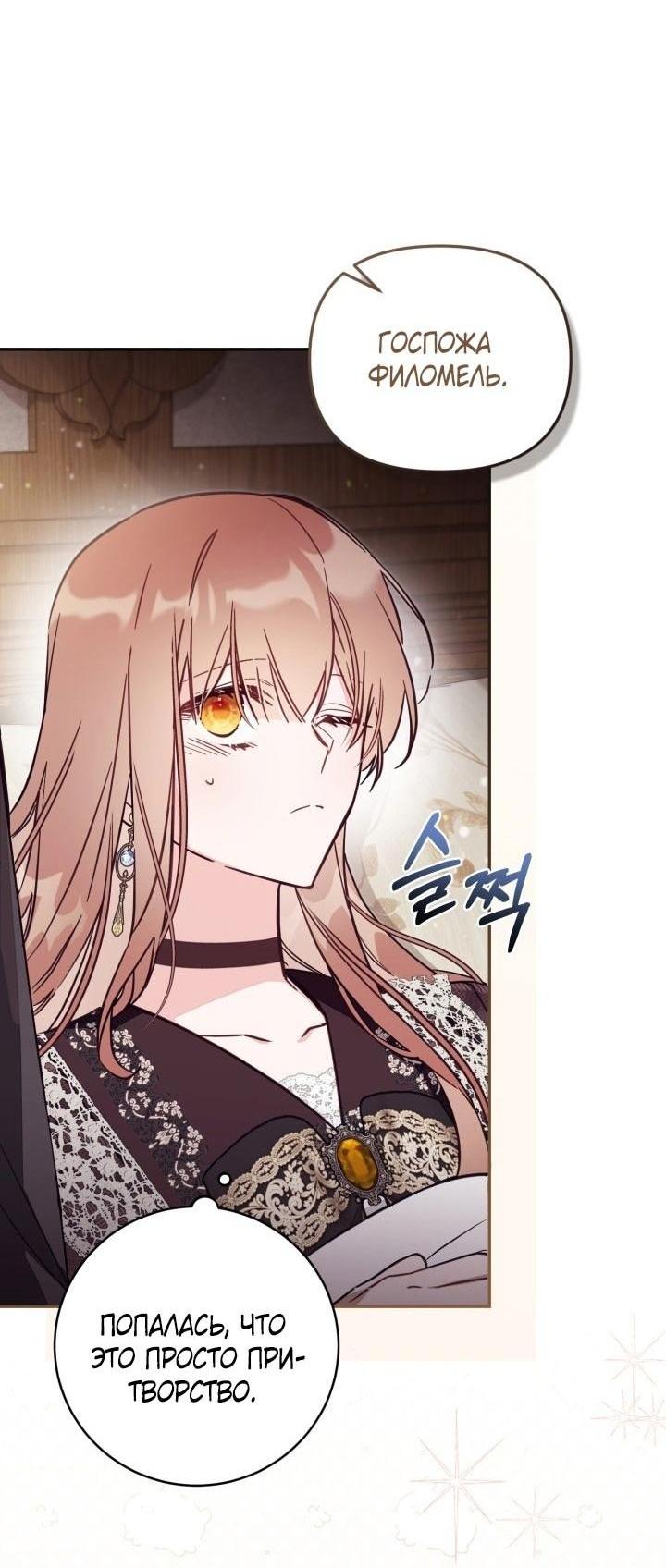 Страница 25 главы 82 манги Здесь нет места фальшивкам / Philomel the Fake