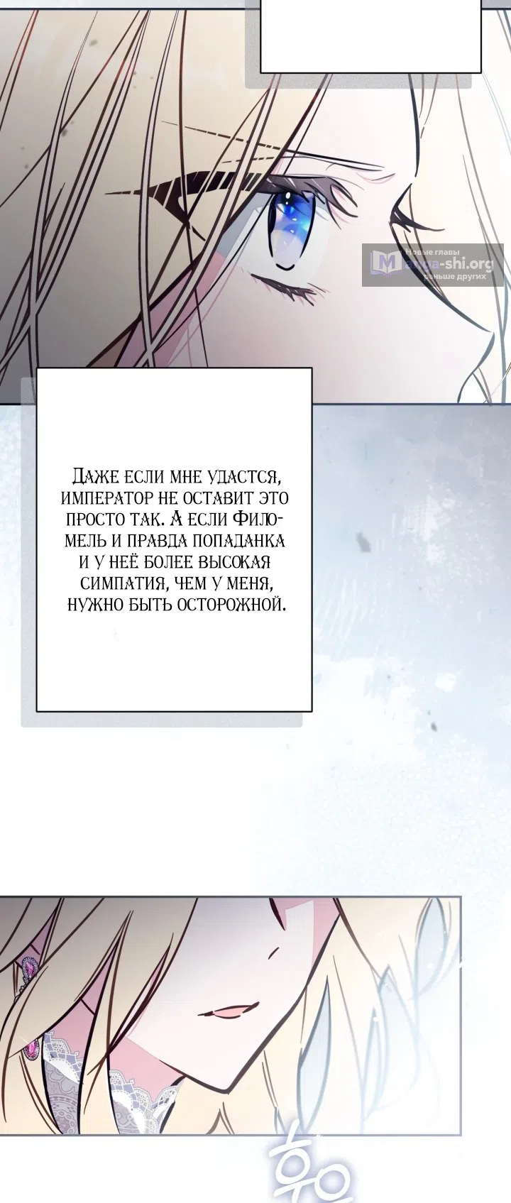 Страница 9 главы 96 манги Здесь нет места фальшивкам / Philomel the Fake
