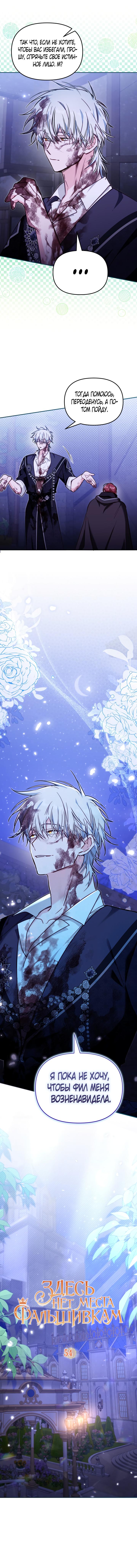 Страница 17 главы 54 манги Здесь нет места фальшивкам / Philomel the Fake