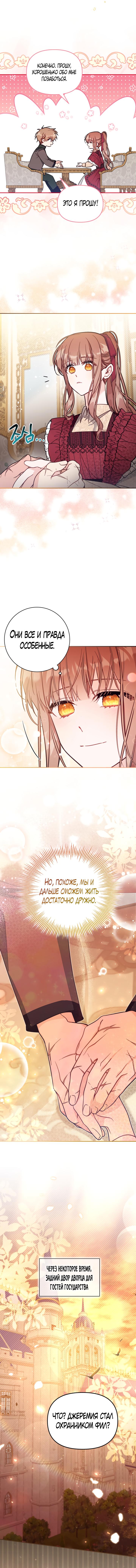 Страница 21 главы 54 манги Здесь нет места фальшивкам / Philomel the Fake