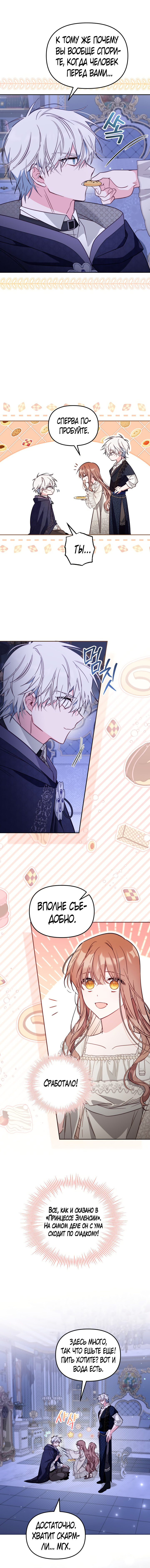 Страница 8 главы 47 манги Здесь нет места фальшивкам / Philomel the Fake