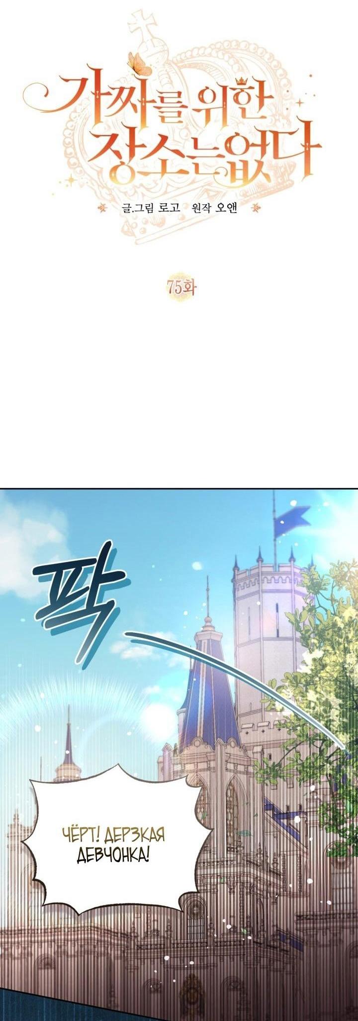 Страница 22 главы 75 манги Здесь нет места фальшивкам / Philomel the Fake