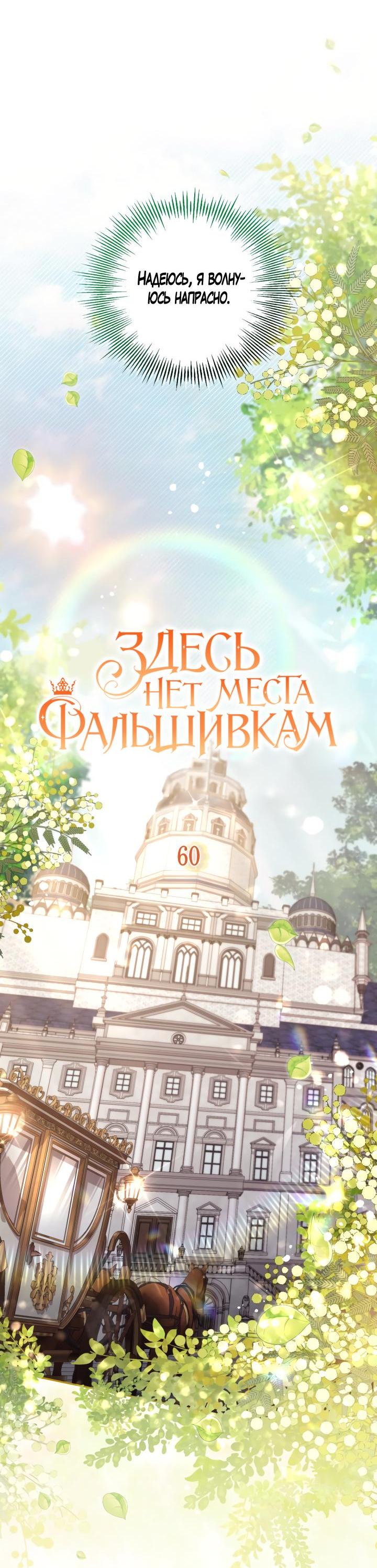 Страница 9 главы 60 манги Здесь нет места фальшивкам / Philomel the Fake