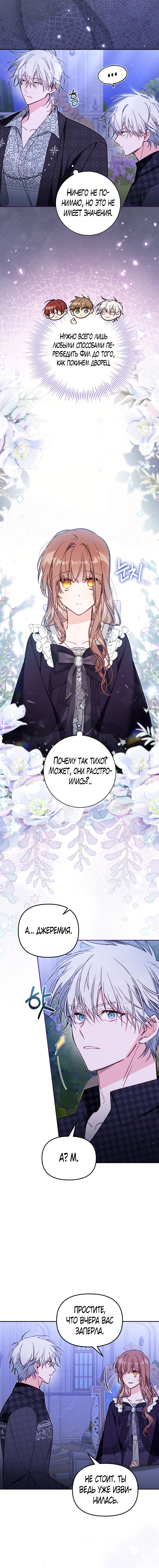 Страница 6 главы 51 манги Здесь нет места фальшивкам / Philomel the Fake