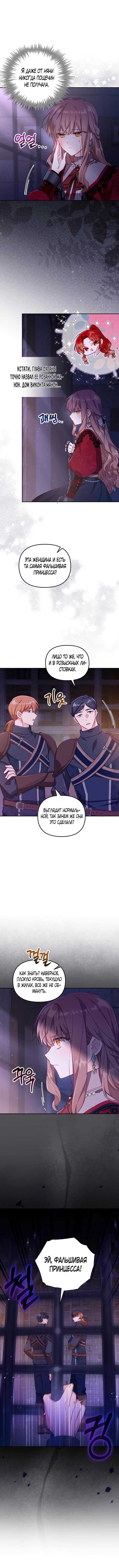 Страница 6 главы 26 манги Здесь нет места фальшивкам / Philomel the Fake