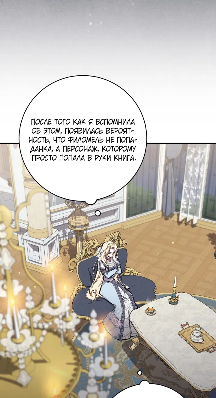 Страница 48 главы 95 манги Здесь нет места фальшивкам / Philomel the Fake