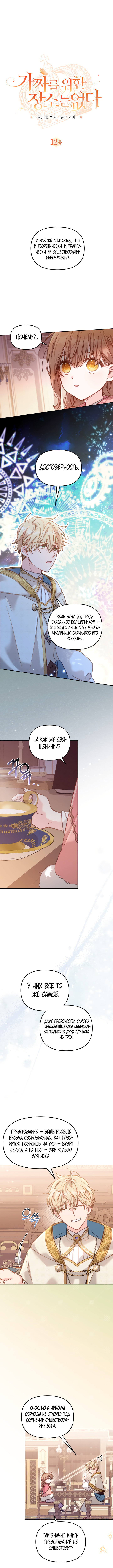 Страница 4 главы 12 манги Здесь нет места фальшивкам / Philomel the Fake