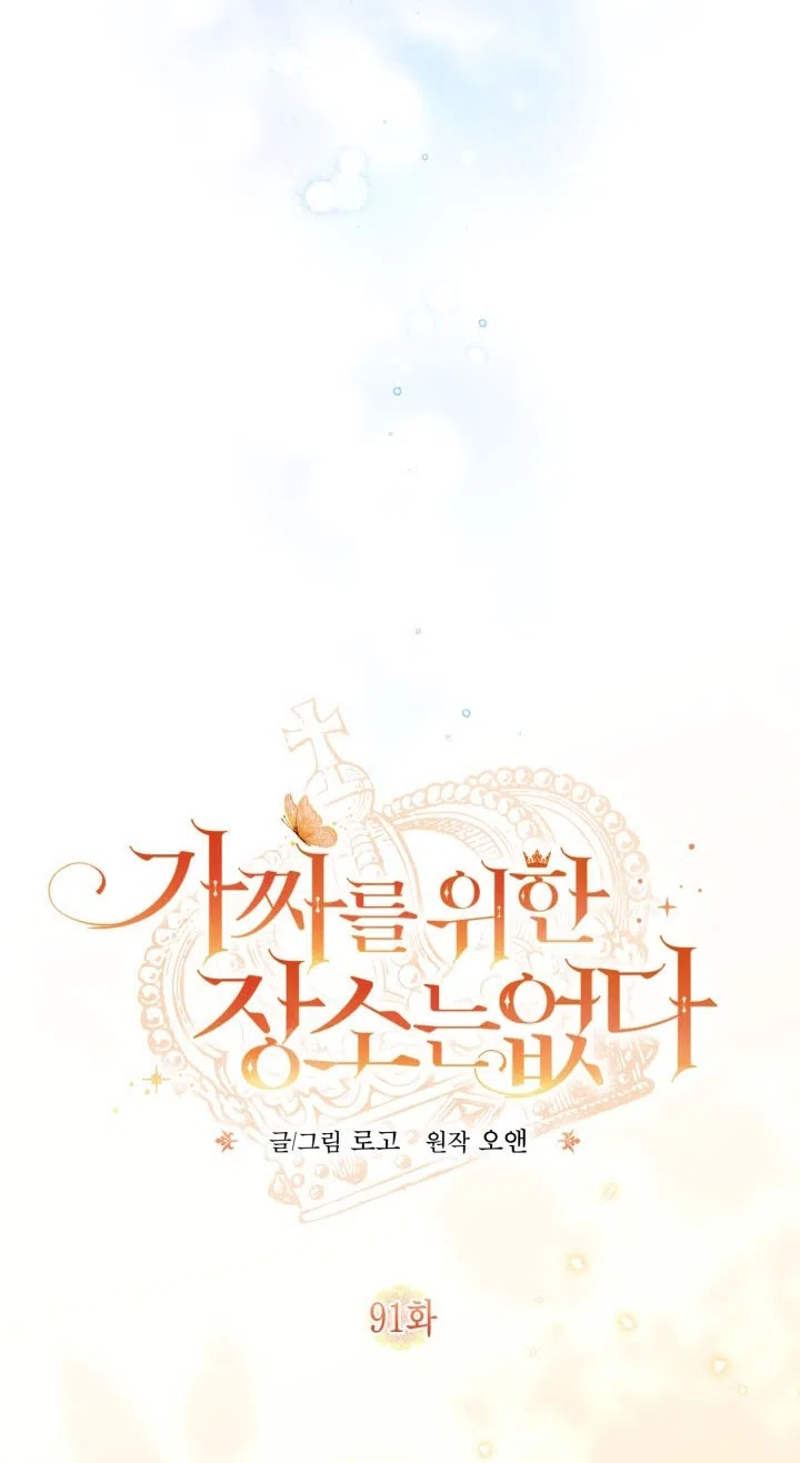 Страница 21 главы 91 манги Здесь нет места фальшивкам / Philomel the Fake