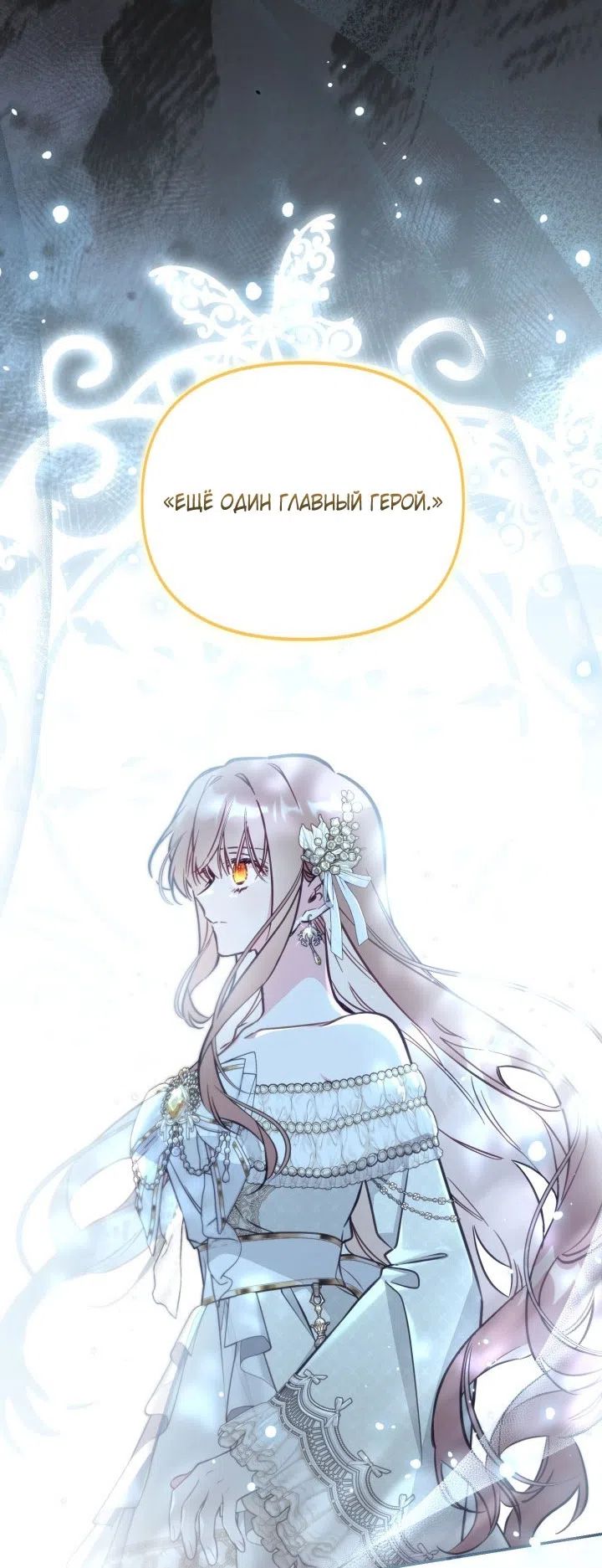 Страница 25 главы 91 манги Здесь нет места фальшивкам / Philomel the Fake