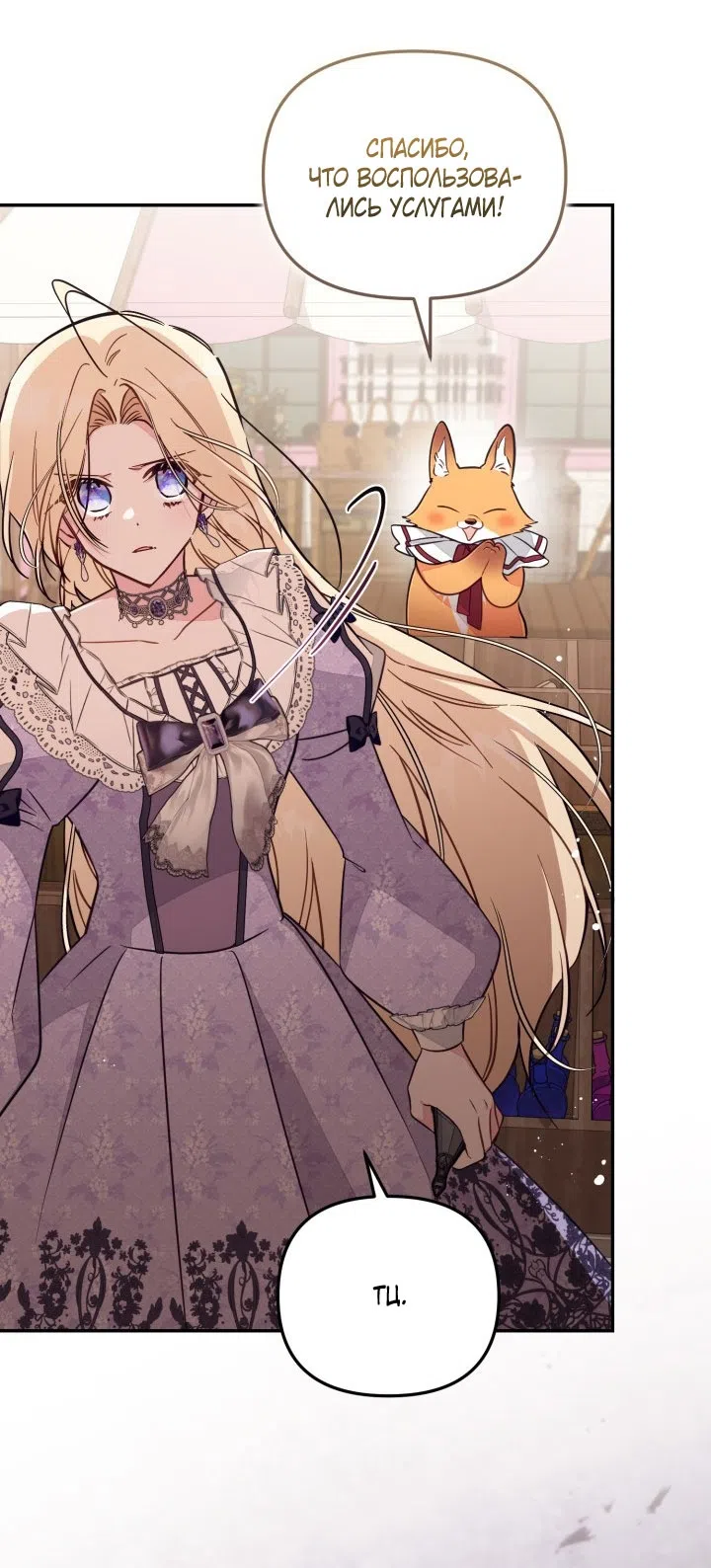 Страница 48 главы 91 манги Здесь нет места фальшивкам / Philomel the Fake